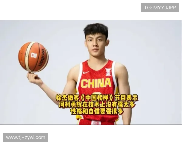 徐杰谈对比河村勇辉 自信外向性格占优 技术差距不大
